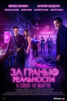 Za granyu realnosti Filmposter van Za granyu realnosti